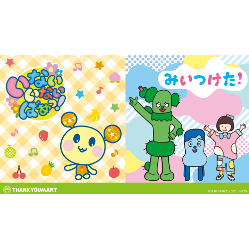 『いないいないばあっ！』『みいつけた！』のオリジナルアイテムが新登場！