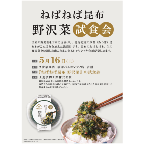ねばねば昆布野沢菜の試食会を開催いたします！