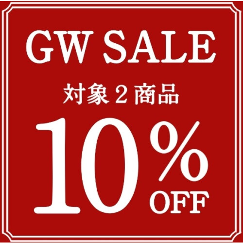 GW！人気商品10％OFF