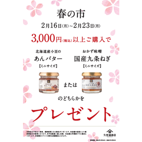 久世福商店春の市！人気商品プレゼント