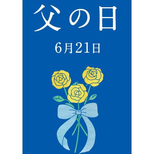 父の日におすすめ