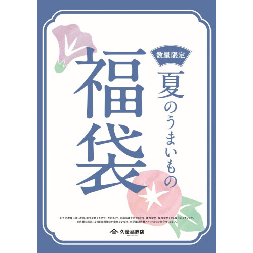 【店舗限定】夏のうまいもの福袋