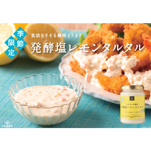 夏におすすめ！発酵塩レモンタルタル＆ドレッシング