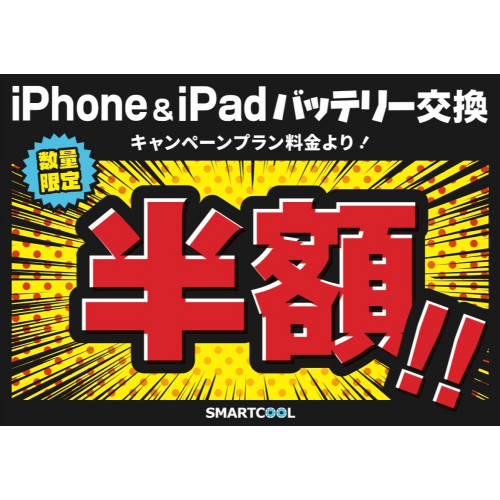 2026年2月14日～2月28日までiPhone、iPadのバッテリー交換がなんと半額！
