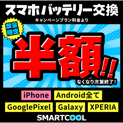 3月20日～3月31日までスマートフォンのバッテリー交換がなんと半額！
