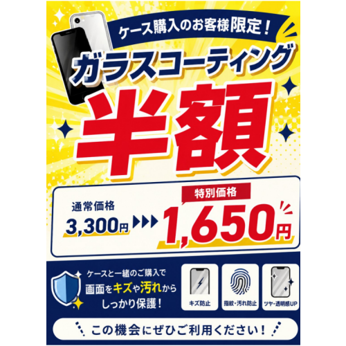 お試し開催！コーティング半額！！