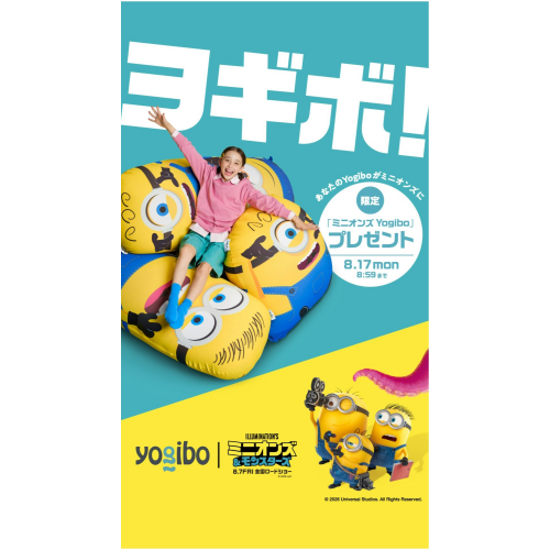 Yogibo 感謝祭 2026ミニオンズコラボ