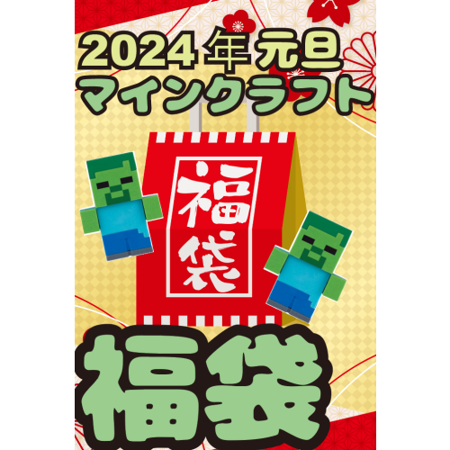 2024年元旦はマイクラグッズ福袋！【数量限定】