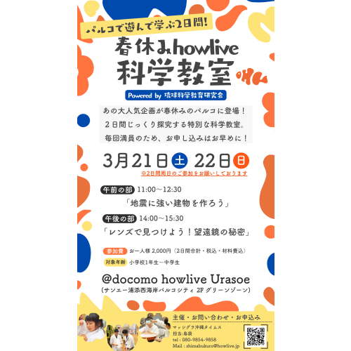 【いよいよ今週末！】毎回満員の「howlive科学教室」が春休みのパルコにやってきます！🔬
