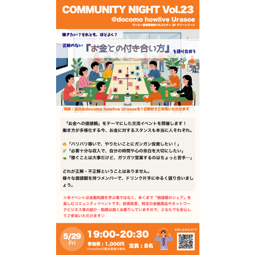 【今週金曜日開催！】稼ぎたい？ほどよく？コミュニティナイト「お金の価値観」開催！