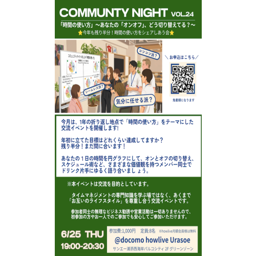 【月末開催！】きっちり？シームレス？Communty Night Vol.24「時間の使い方」開催！