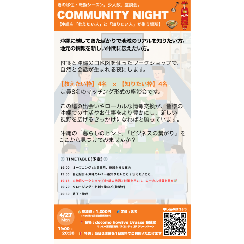 春の沖縄移住・転勤組必見！「リアルな地元情報」と「新しい繋がり」を手に入れるコミュニティナイト開催します！