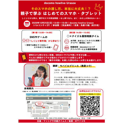 【イベント開催】しくじりから学ぶ、親子のスマホ安全教室 〜もし持つなら、ぼく・わたしが決めるルール〜