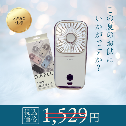猛暑のため緊急大特価！！🧊5WAY ハンディファン入荷🧊