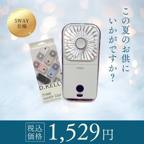 🧊5WAY ハンディファン入荷🧊