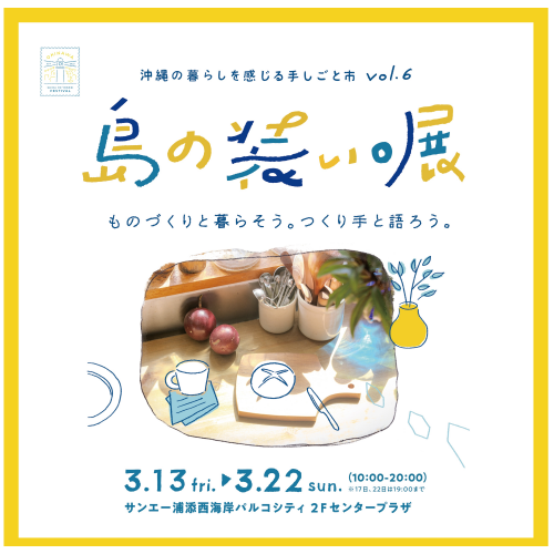 島の装い。展vol.6