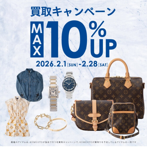 ～MAX10%UP買取キャンペーン実施中！～