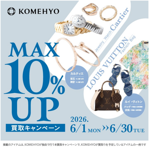 ～MAX10%UP買取キャンペーン実施中！～