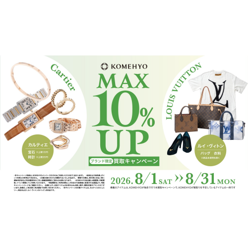 ～MAX10%UP買取キャンペーン実施中！～
