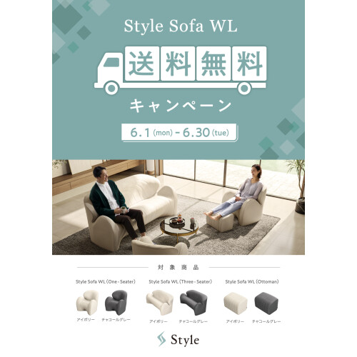 『Style Sofa WL送料無料キャンペーン』開催します！