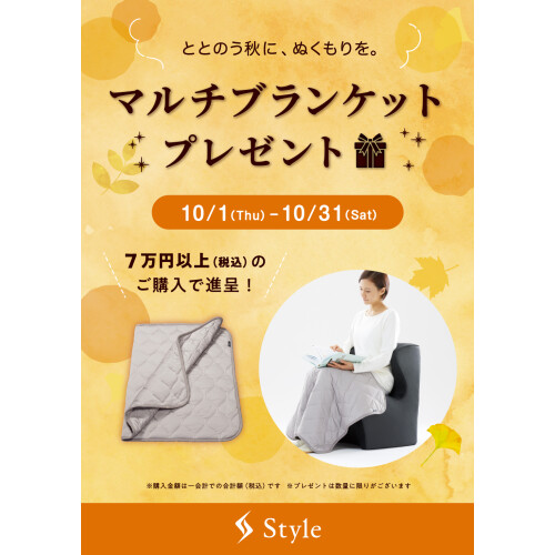 『マルチブランケットプレゼント フェア』 開催します！