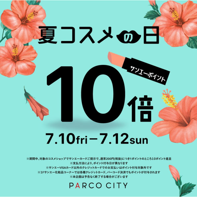 2026 夏コスメの日ポイント10倍