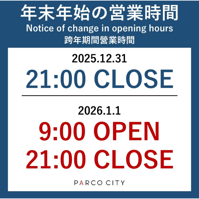 年末年始営業時間のご案内