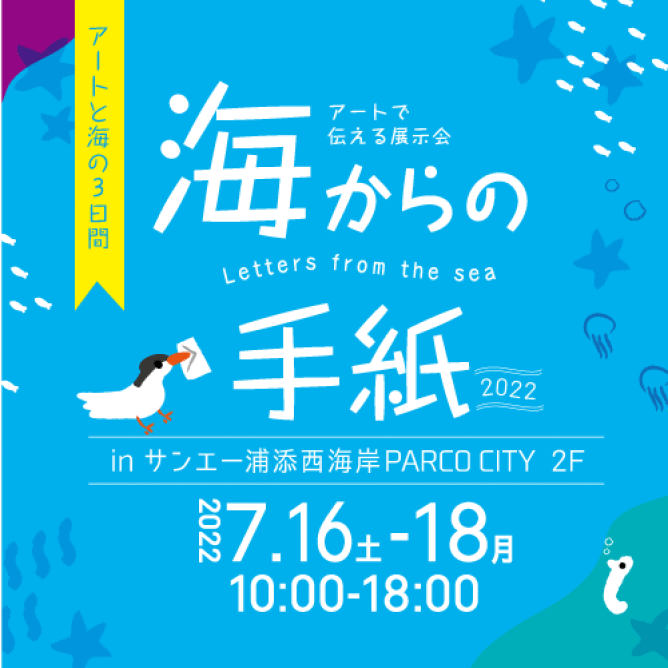 海からの手紙 ニュース イベント Parco City パルコシティ