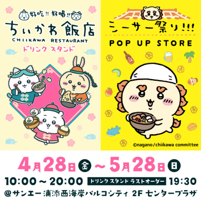 ちいかわ飯店 ドリンクスタンド＆グッズショップ開催!! 同時開催 