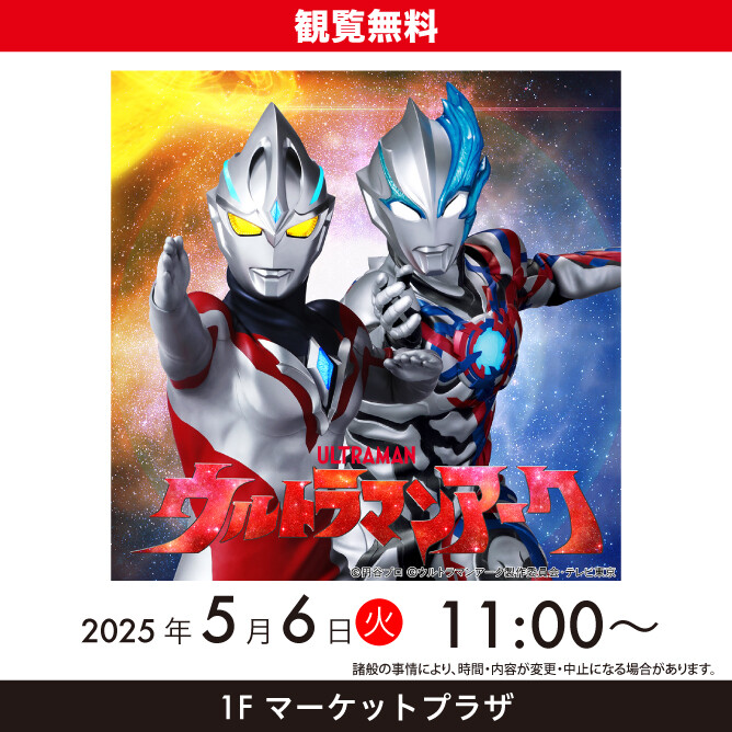 『ウルトラマンアーク  ショー』