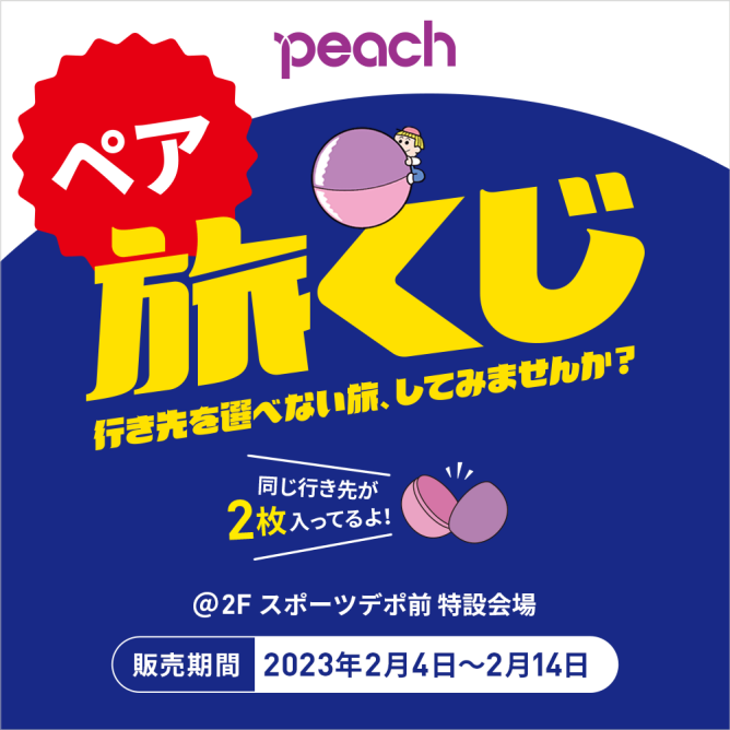 Peachのペアバージョン「ペア旅くじ」2/4～スタート
