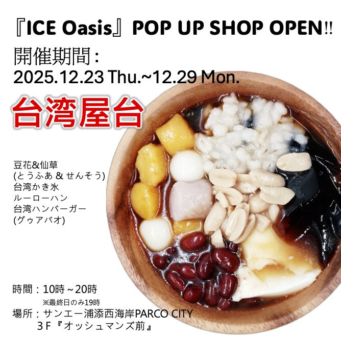 『ICE Oasis』POP UP SHOP OPEN‼ 