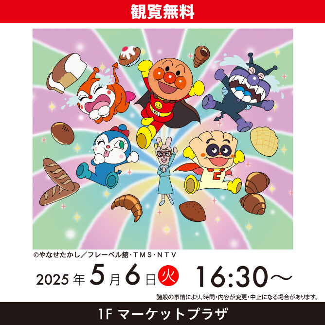『それいけ！アンパンマン  ショー』