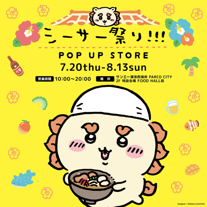ちいかわ シーサー祭り!!! POP UP STORE』開催！ | 沖縄観光情報WEB ...