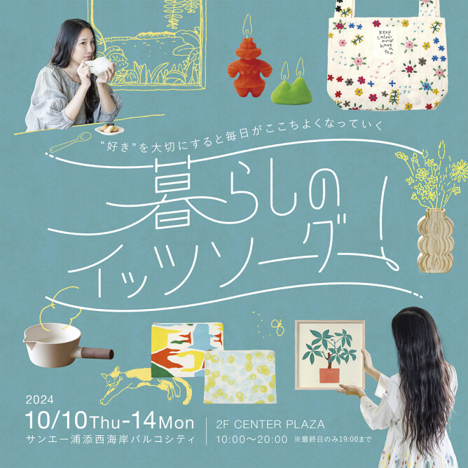 暮らしのイッツソーグー！