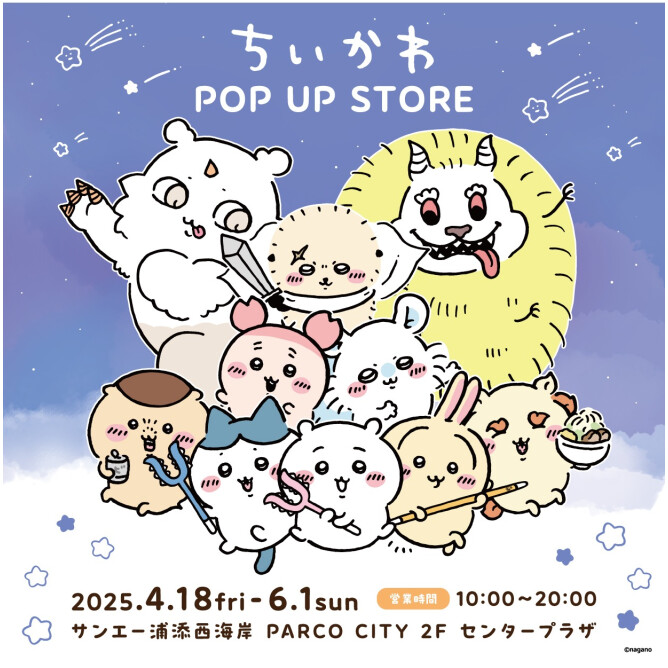 ちいかわPOPUP STORE　4/18（金）・19（土）オープン前にお越しのお客様