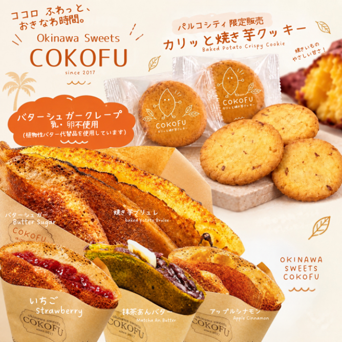 『okinawa sweets COKOFU』POP-UP 開催!!