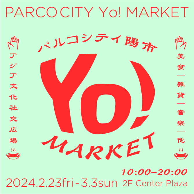 パルコシティ陽市 Yo！MARKET～アジアあじわう～