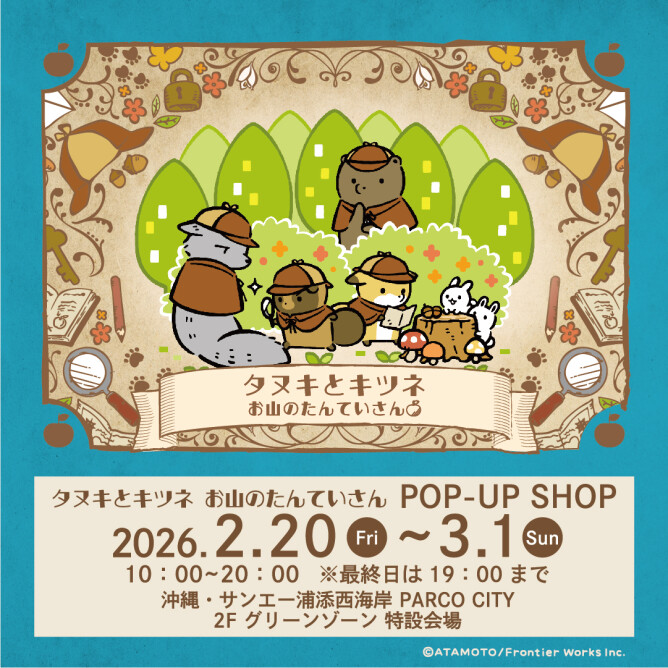 『タヌキとキツネ　お山のたんていさん』POP UP SHOP OPEN‼ 