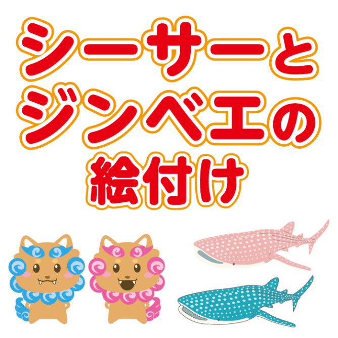 『シーサーとジンベエの絵付け』開催