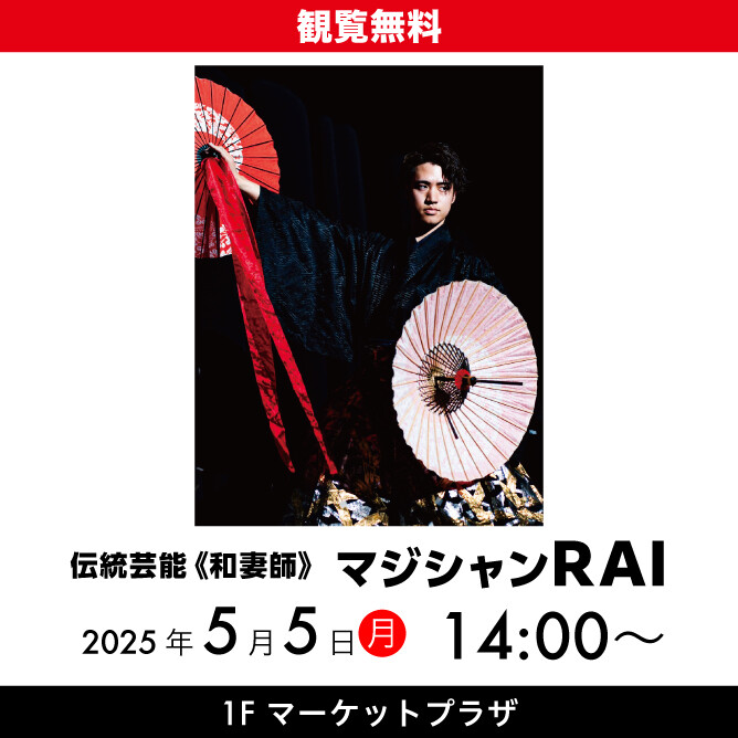伝統芸能〈和妻師〉マジシャンRAI