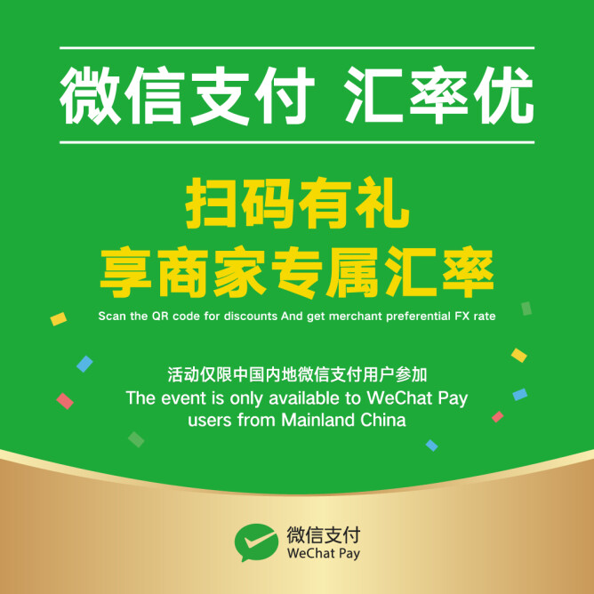 WeChat Pay 専属為替レート優遇クーポン