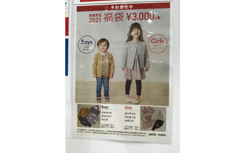 關於始自於元旦的幸運袋銷售 Petit Main 店鋪部落格 Parco City Parco城