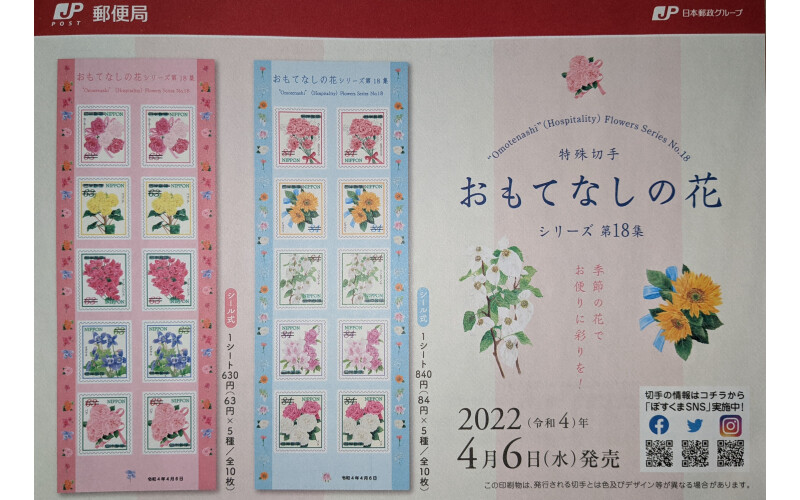おもてなしの花第18週 発売中 浦添パルコシティ郵便局 ショップブログ Parco City パルコシティ