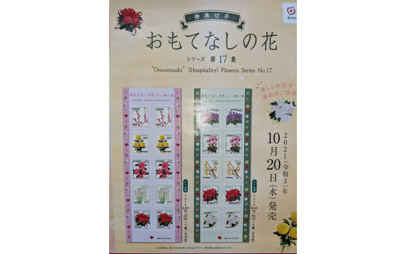 おもてなしの花シリーズ第17集 発売中 浦添パルコシティ郵便局 ショップブログ Parco City パルコシティ おもてなしの花シリーズ第17集 発売中 浦添パルコシティ郵便局 ショップブログ Parco City パルコシティ