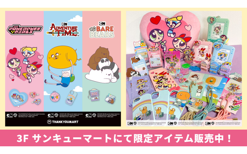 パワーパフ ガールズ』『アドベンチャー・タイム』『ぼくらベアベアーズ』コラボ雑貨が登場！ - サンキューマート | ショップブログ | PARCO  CITY - パルコシティ