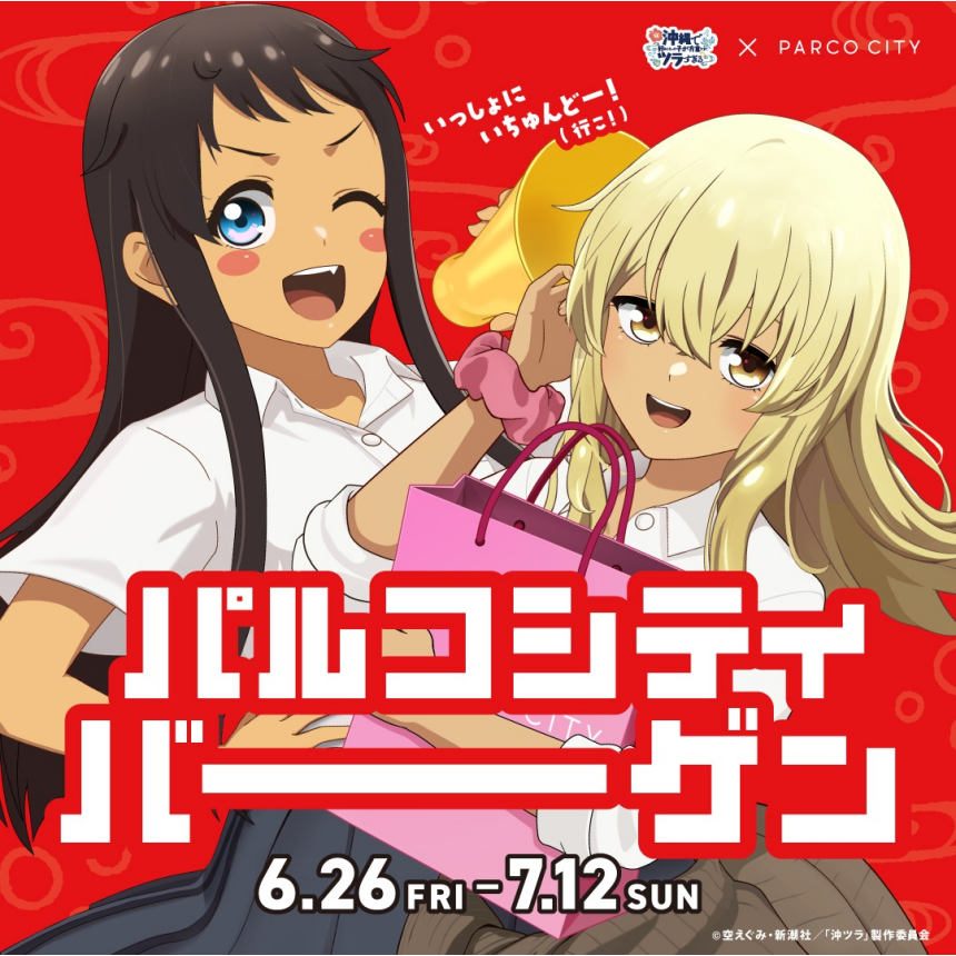 2026パルコシティバーゲン