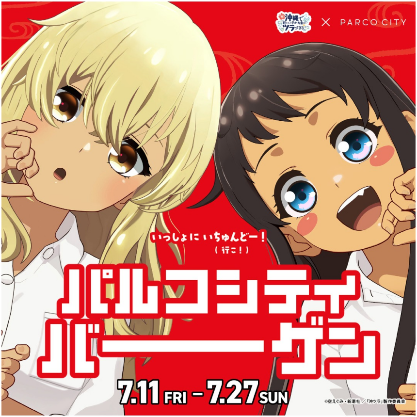 パルコシティバーゲン