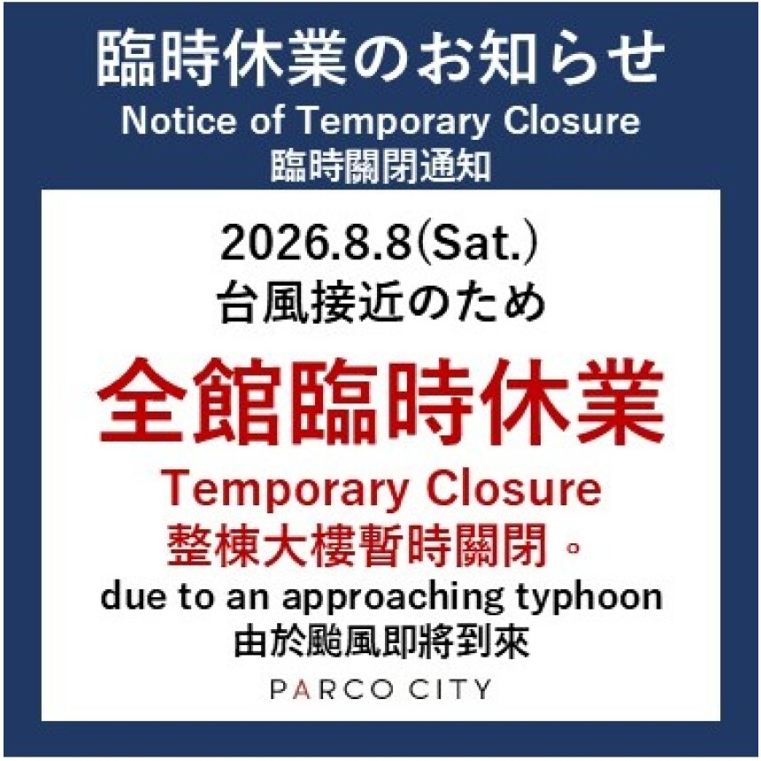 台風13号接近に伴う全館臨時休業について