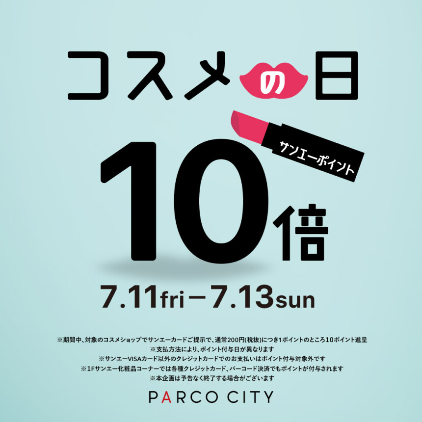 2025夏コスメの日10倍